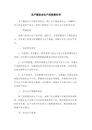 生产部安全生产目标责任书