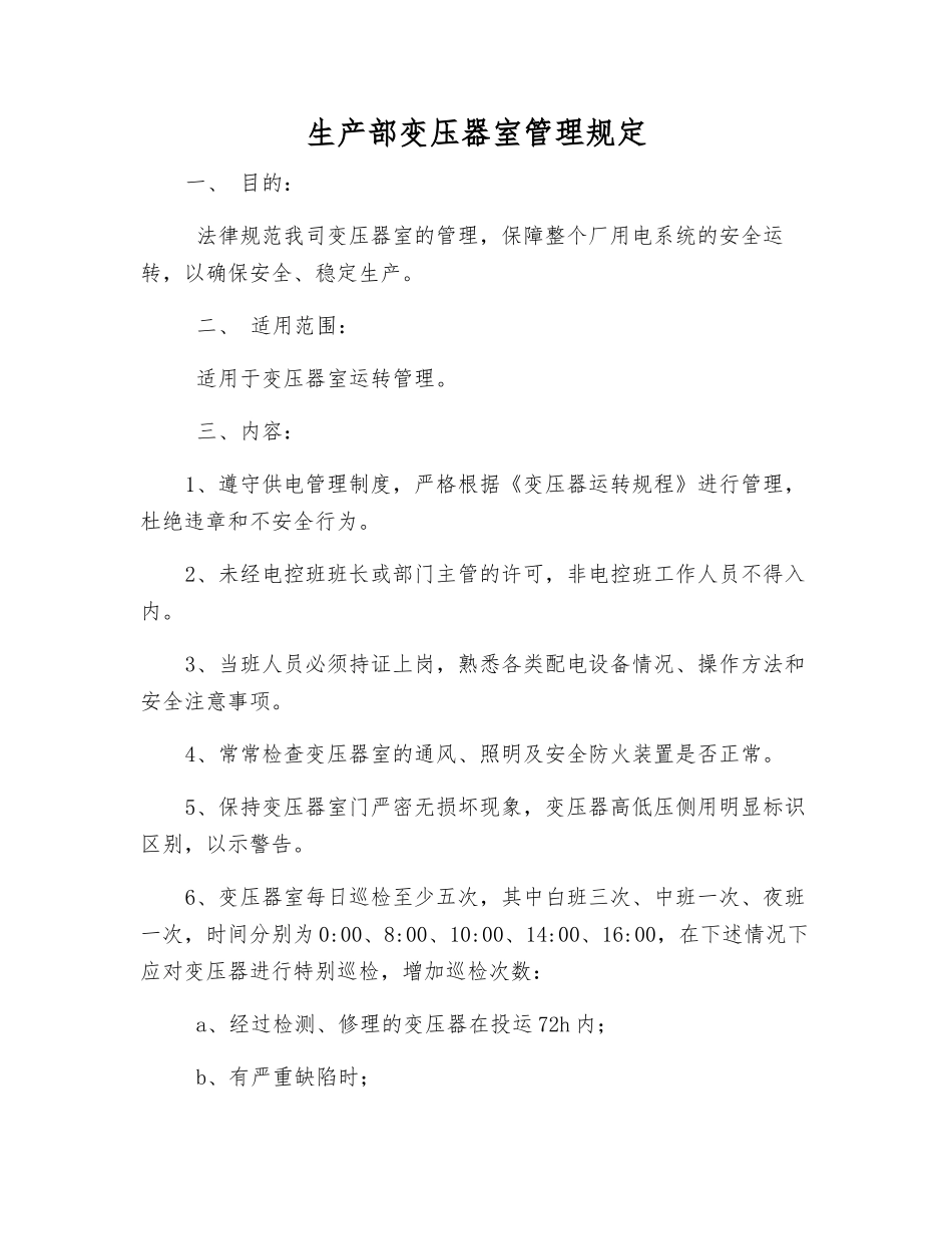 生产部变压器室管理规定_第1页