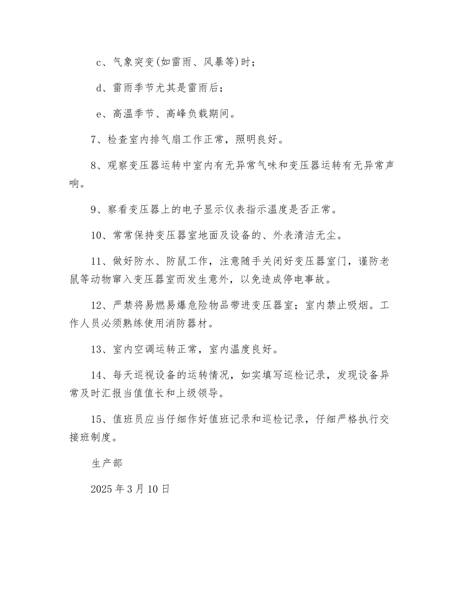 生产部变压器室管理规定_第2页