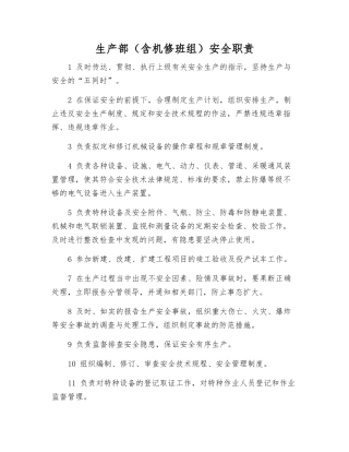 生产部安全职责
