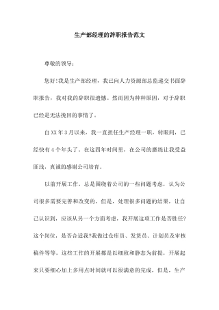 生产部经理的辞职报告范文