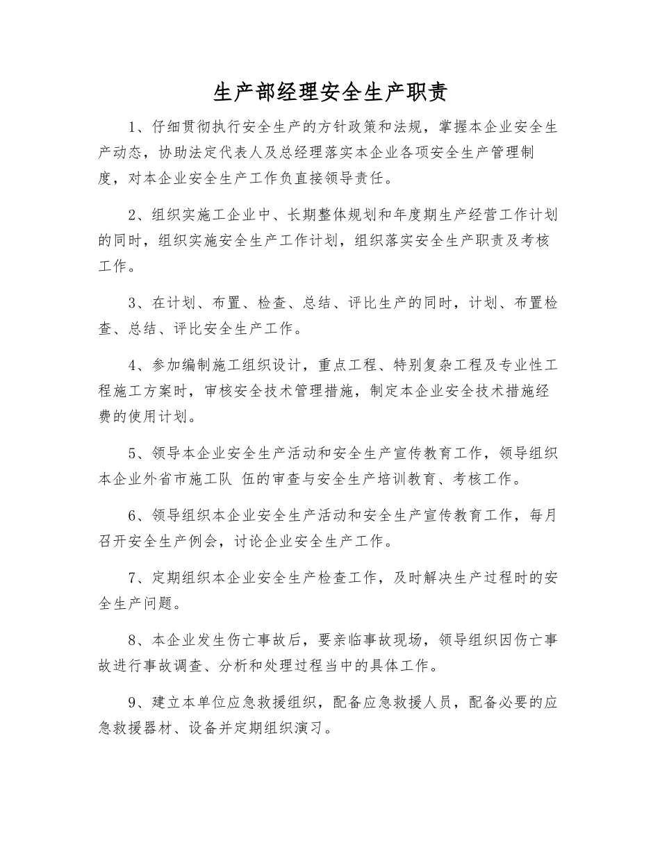 生产部经理安全生产职责_第1页