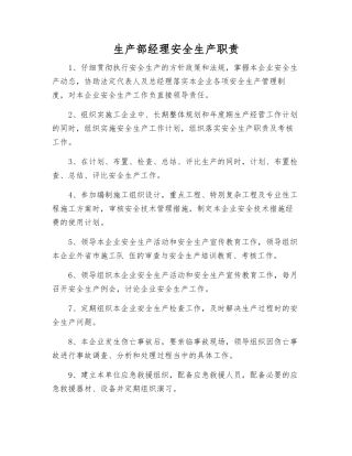 生产部经理安全生产职责