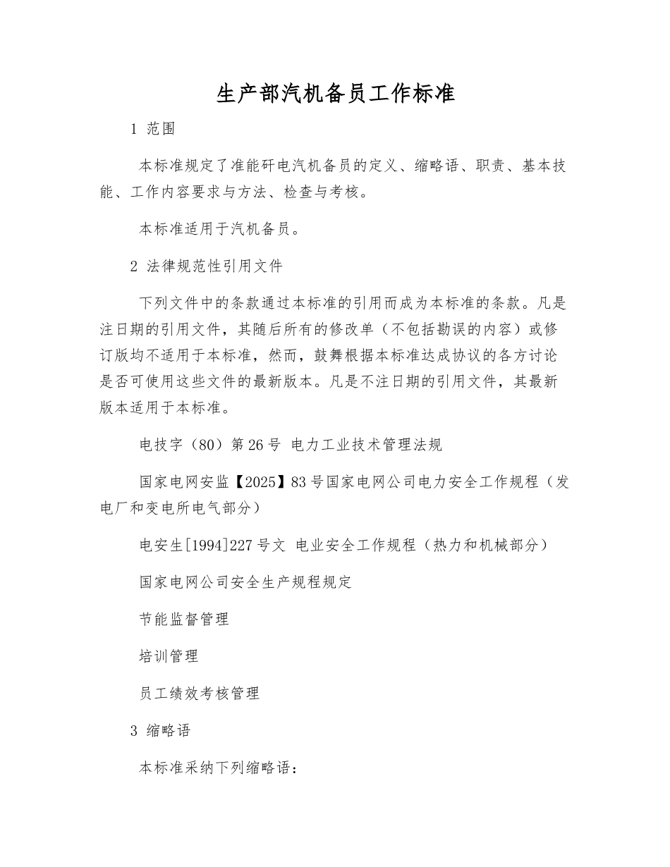 生产部汽机备员工作标准_第1页