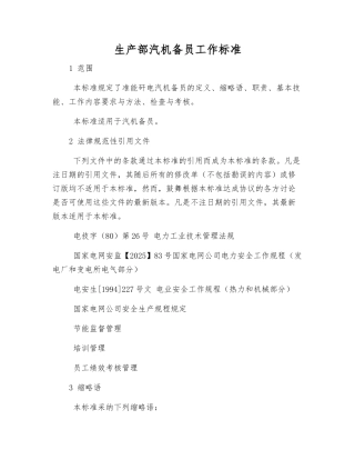 生产部汽机备员工作标准