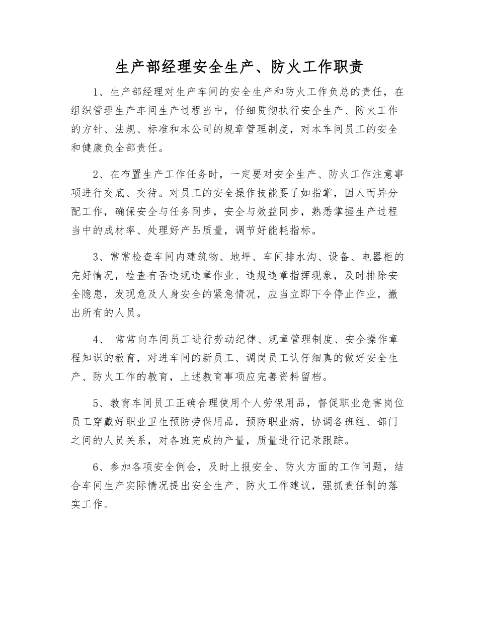 生产部经理安全生产、防火工作职责_第1页