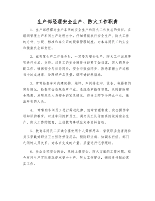 生产部经理安全生产、防火工作职责