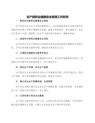 生产部职业健康安全管理工作职责