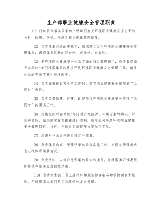 生产部职业健康安全管理职责