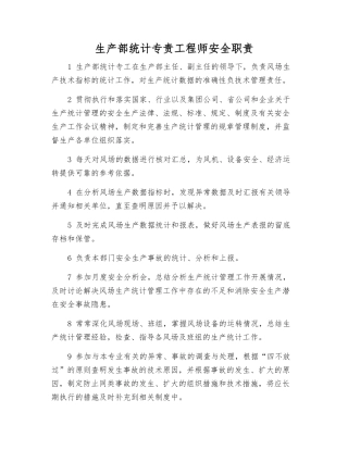 生产部统计专责工程师安全职责