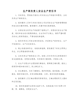生产部负责人安全生产责任书