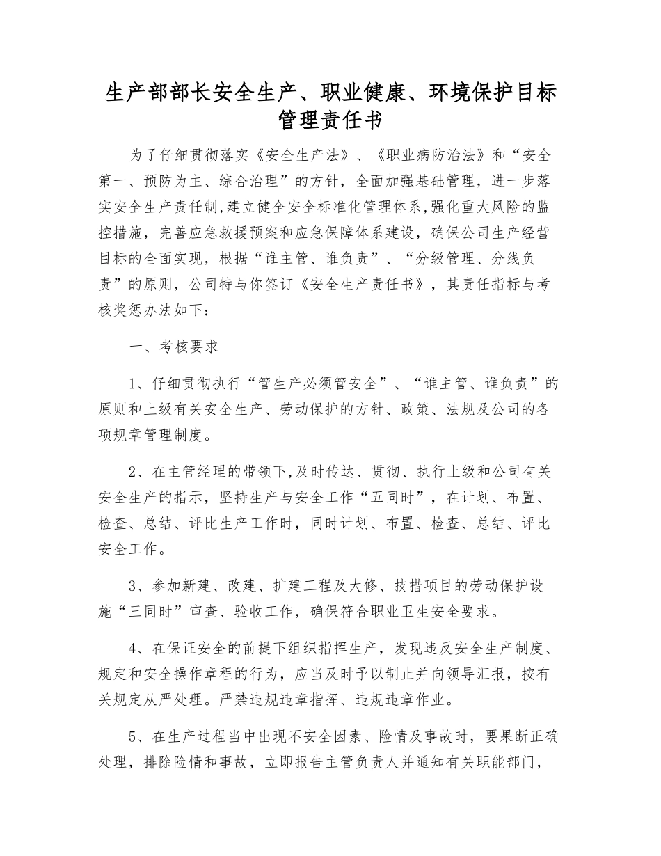 生产部部长安全生产、职业健康、环境保护目标管理责任书_第1页