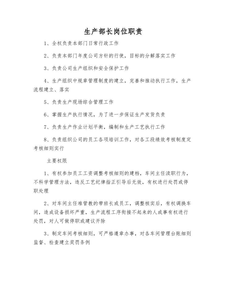 生产部长岗位职责_第1页