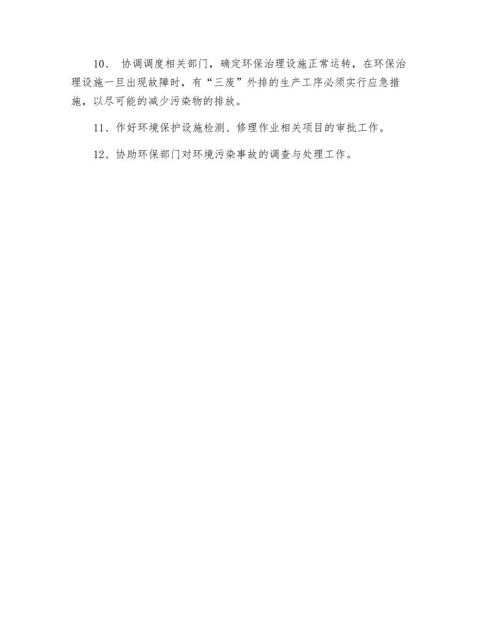 生产部部长环保职责_第2页