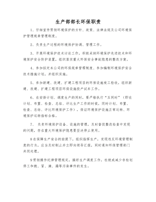 生产部部长环保职责