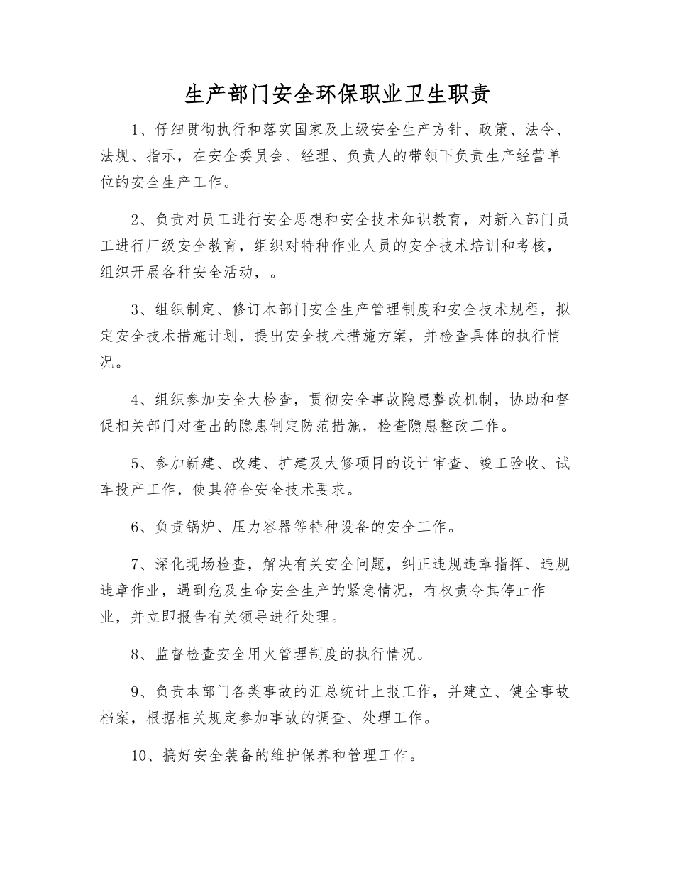 生产部门安全环保职业卫生职责_第1页