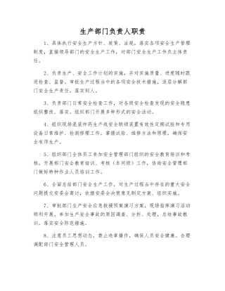 生产部门负责人职责