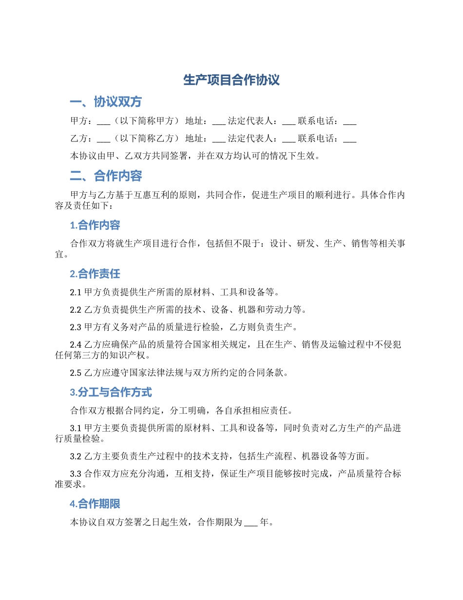 生产项目合作协议_第1页