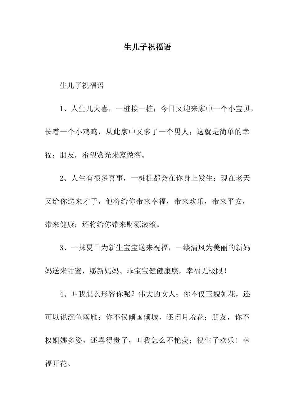 生儿子祝福语_第1页