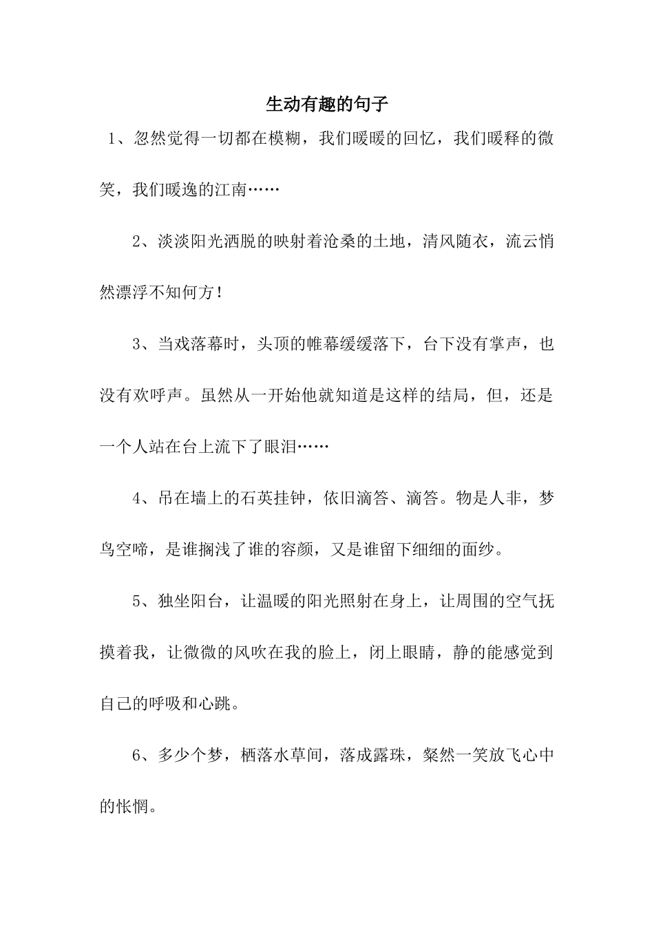 生动有趣的句子_第1页