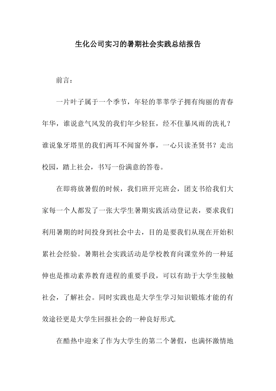 生化公司实习的暑期社会实践总结报告_第1页