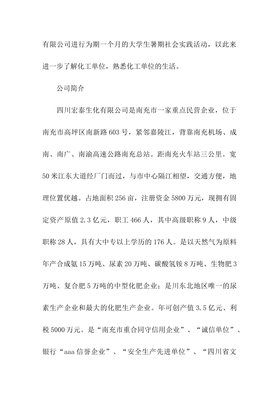 生化公司实习的暑期社会实践总结报告_第3页