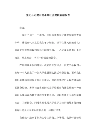 生化公司实习的暑期社会实践总结报告