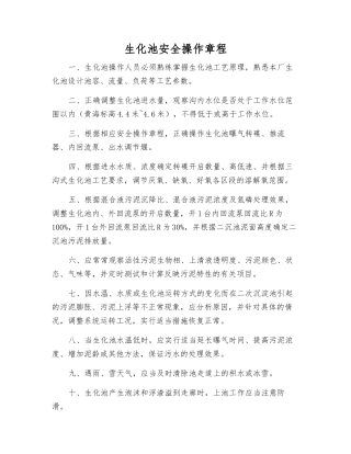生化池安全操作规程