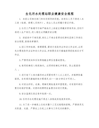 生化污水处理站职业健康安全规程