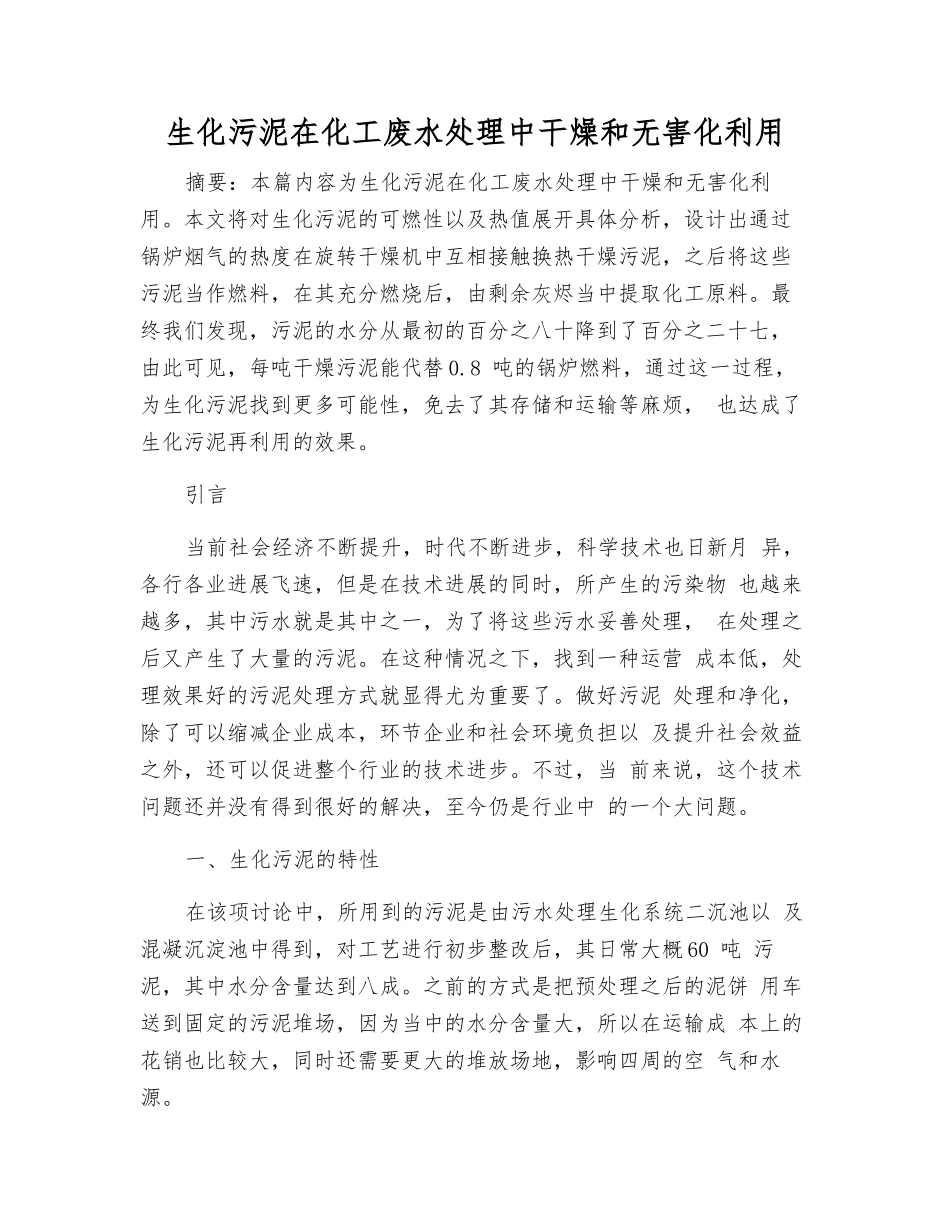 生化污泥在化工废水处理中干燥和无害化利用_第1页
