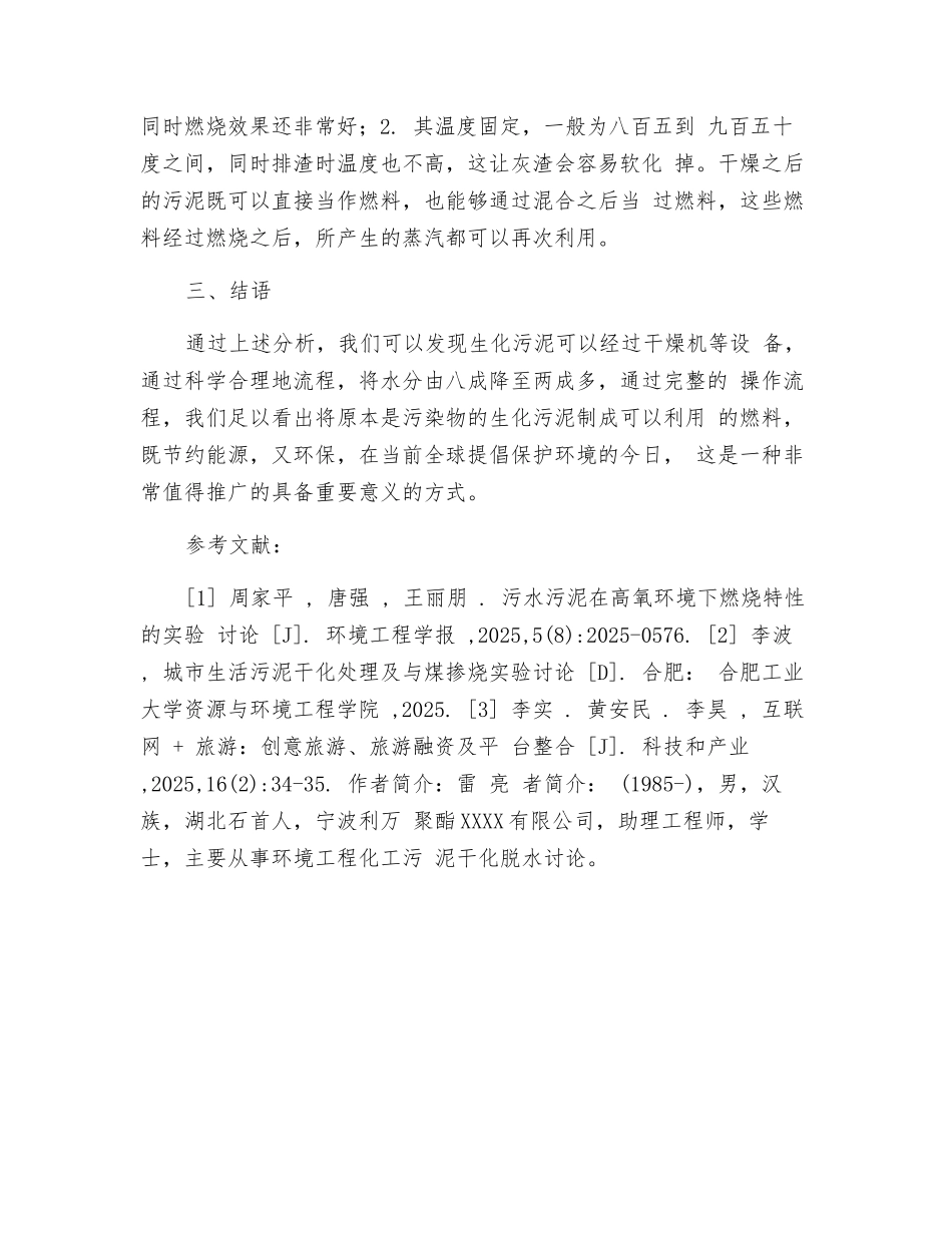 生化污泥在化工废水处理中干燥和无害化利用_第3页