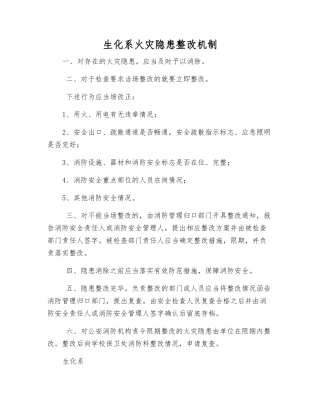 生化系火灾隐患整改制度