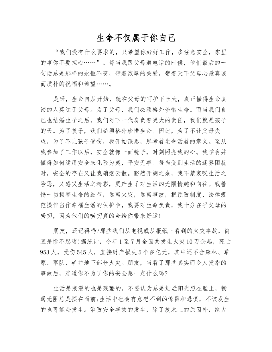 生命不仅仅属于你自己_第1页