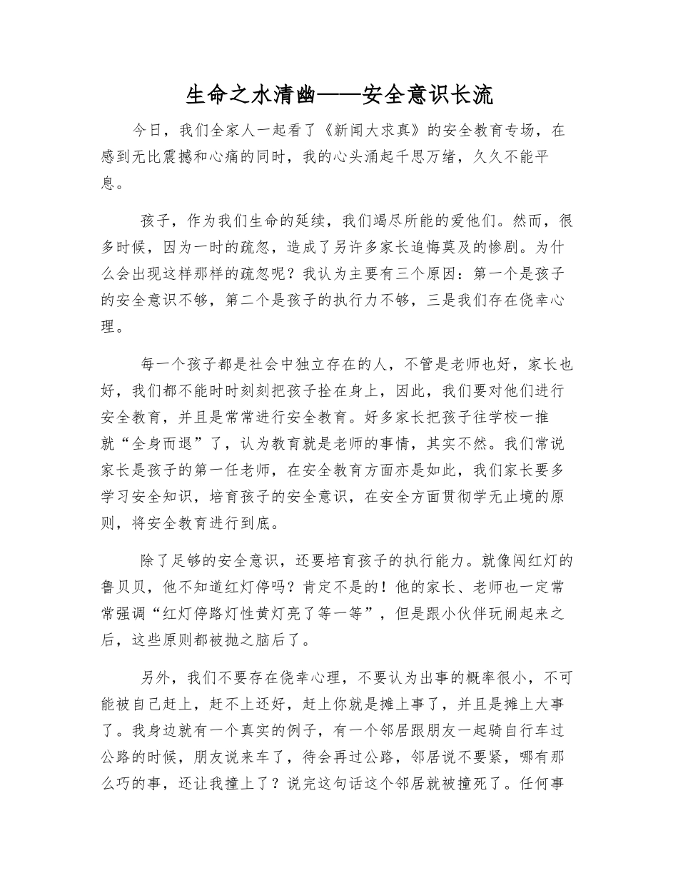 生命之水清幽——安全意识长流_第1页