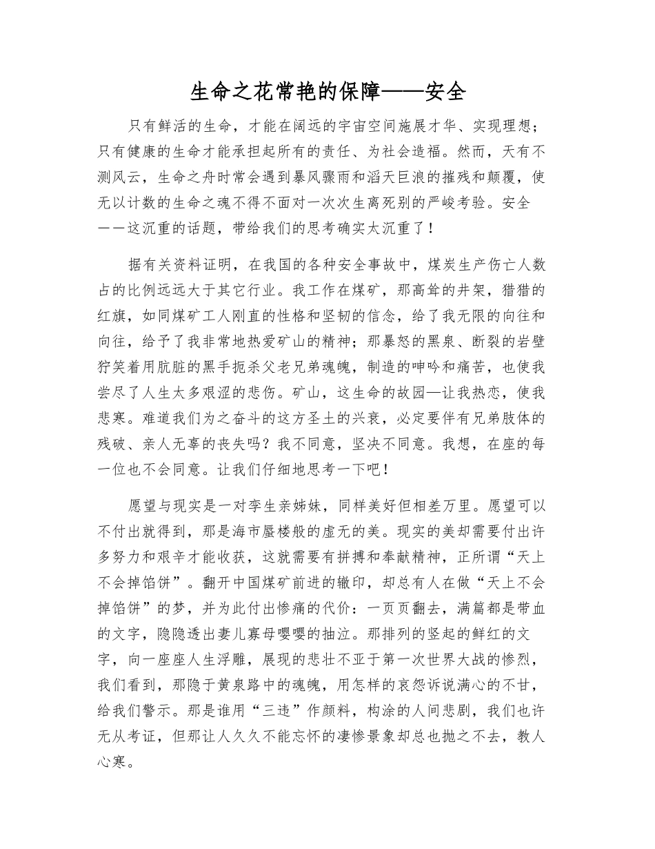 生命之花常艳的保障——安全_第1页