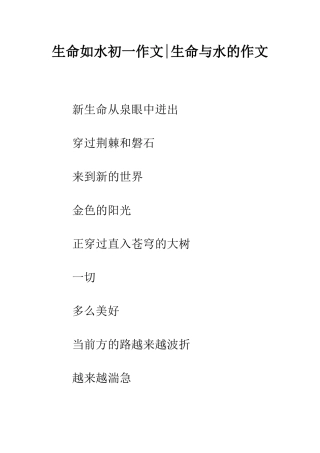 生命如水初一作文-生命与水的作文