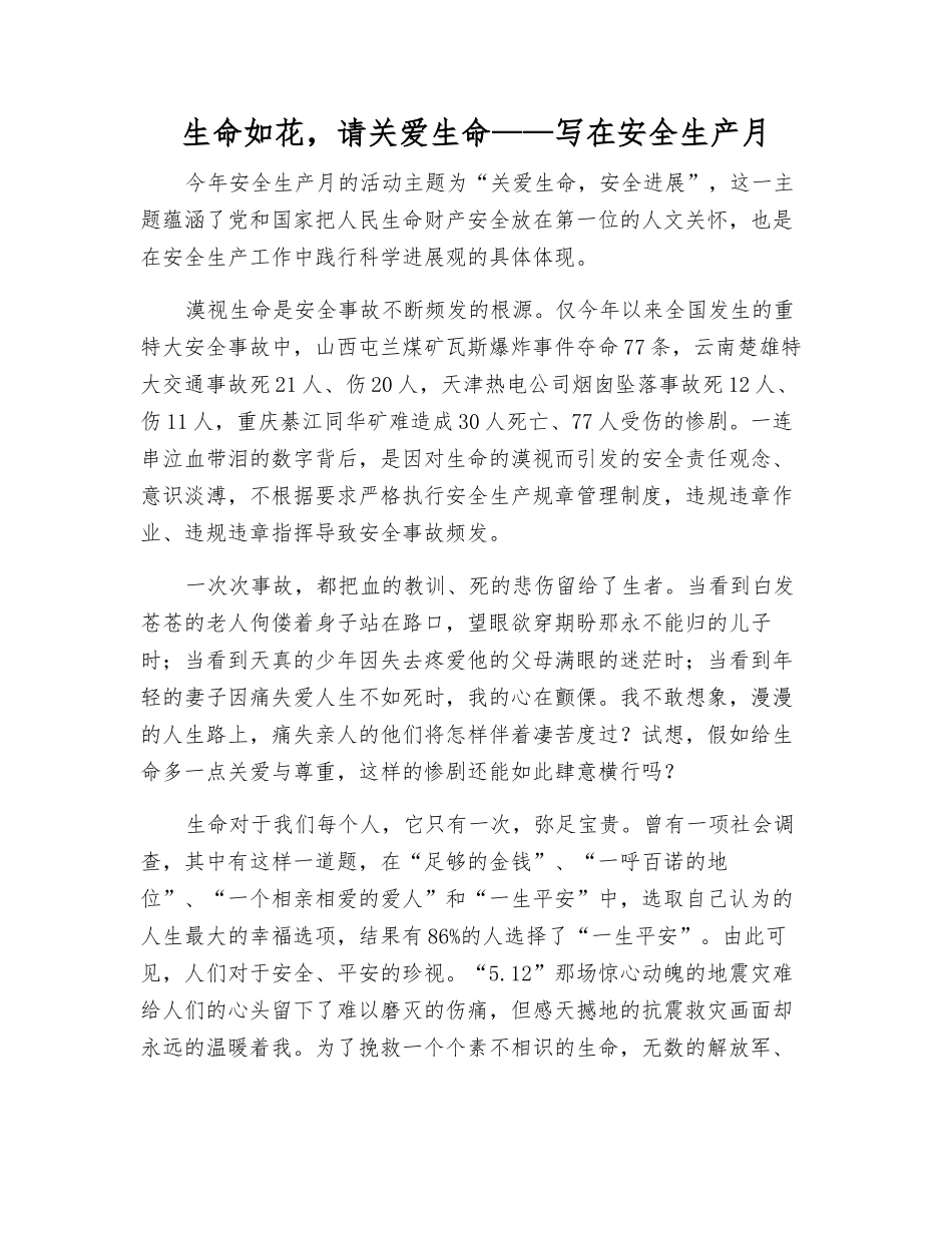 生命如花-请关爱生命——写在安全生产月_第1页
