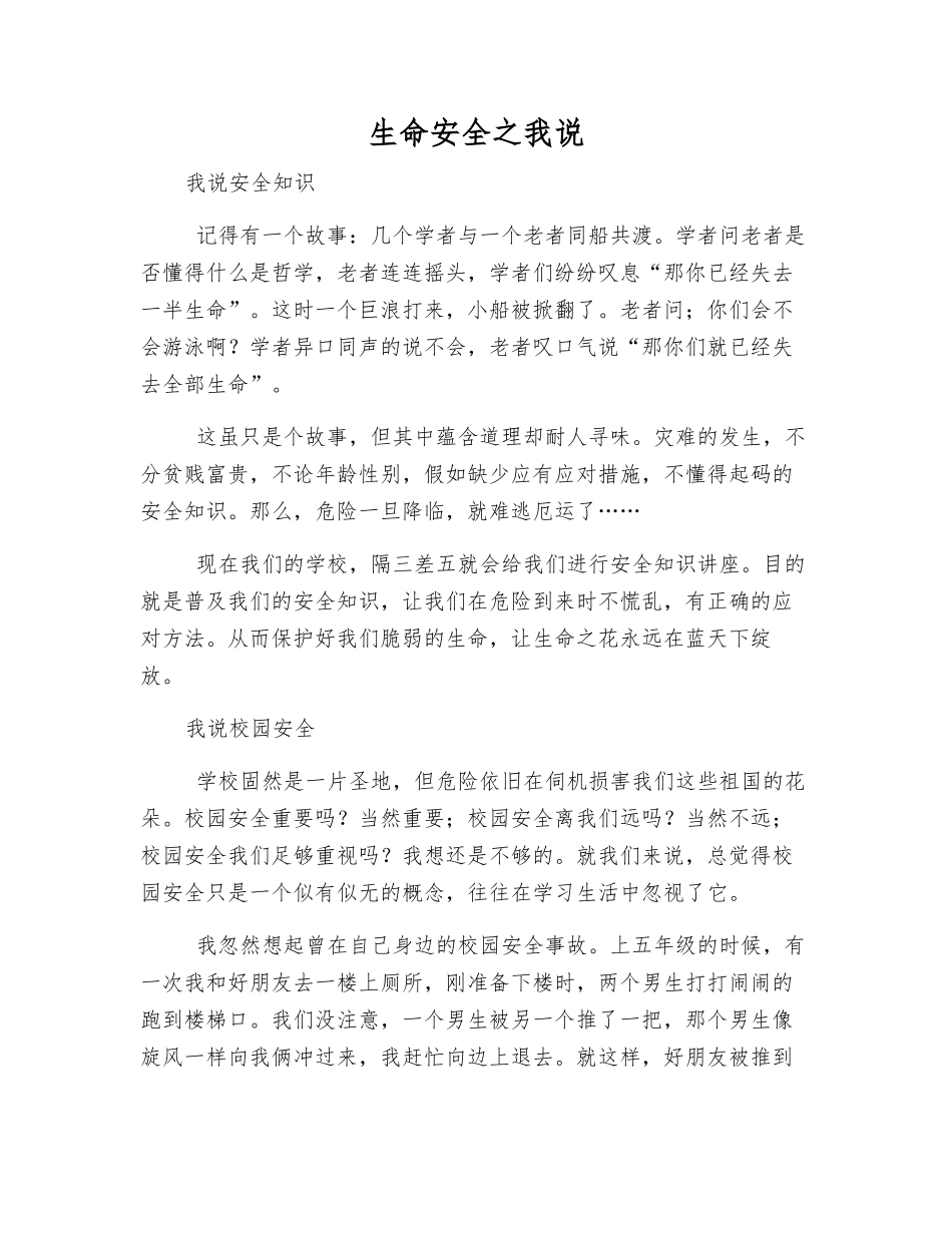 生命安全之我说_第1页