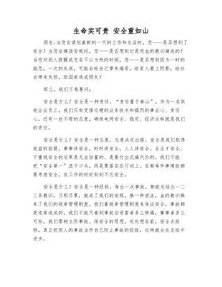 生命实可贵-安全重如山