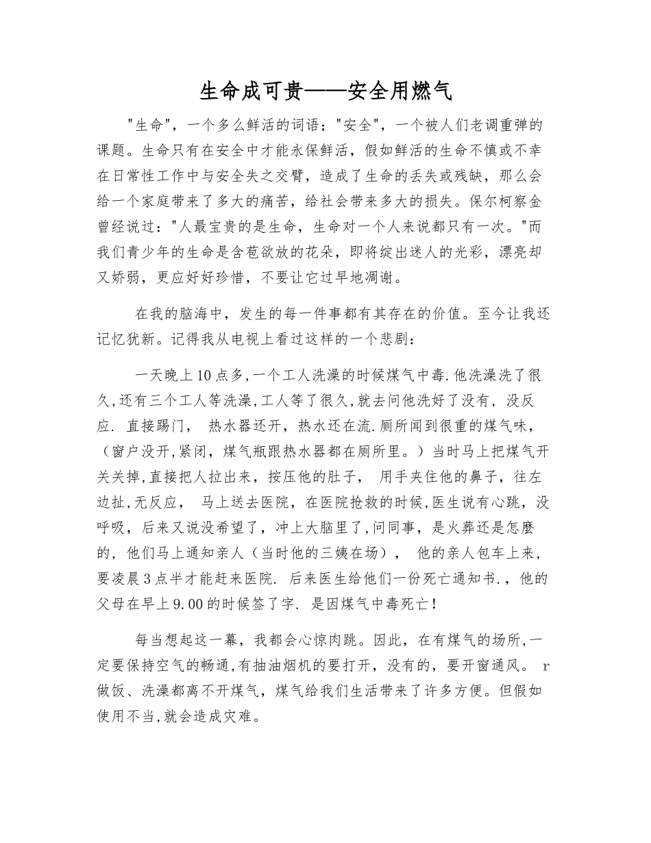 生命成可贵——安全用燃气_第1页