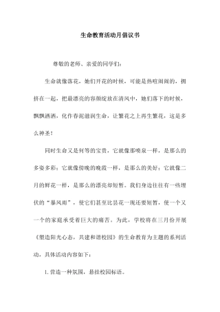 生命教育活动月倡议书