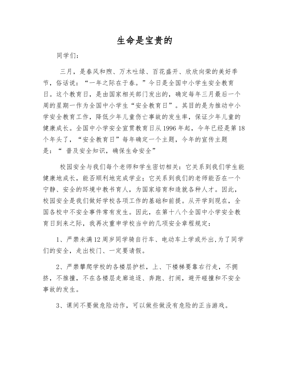 生命是宝贵的_第1页