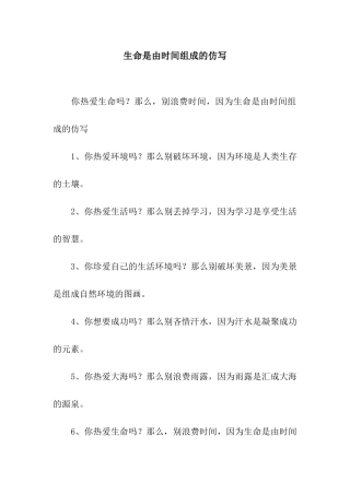 生命是由时间组成的仿写