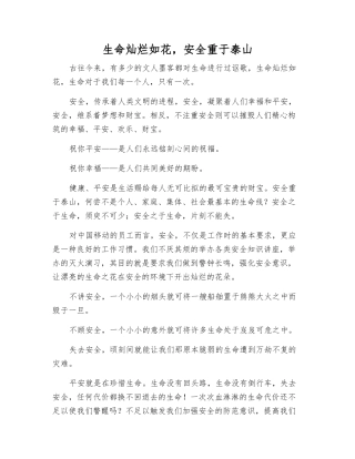 生命灿烂如花-安全重于泰山
