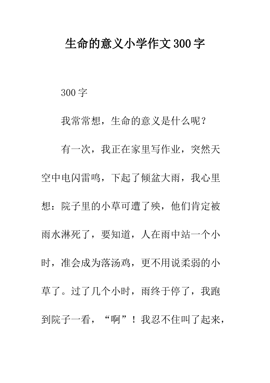 生命的意义小学作文300字_第1页