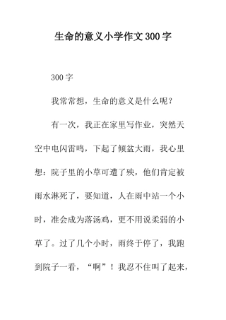 生命的意义小学作文300字