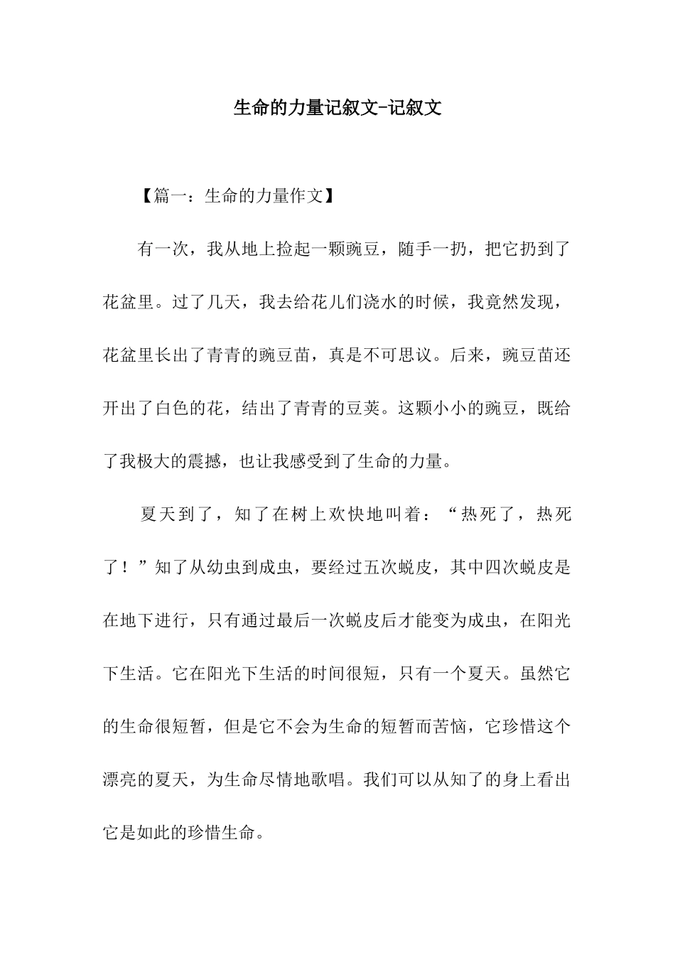 生命的力量记叙文-记叙文_第1页
