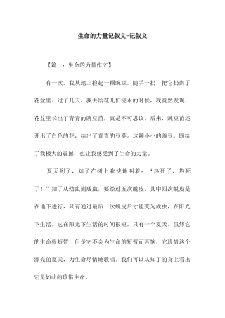 生命的力量记叙文-记叙文