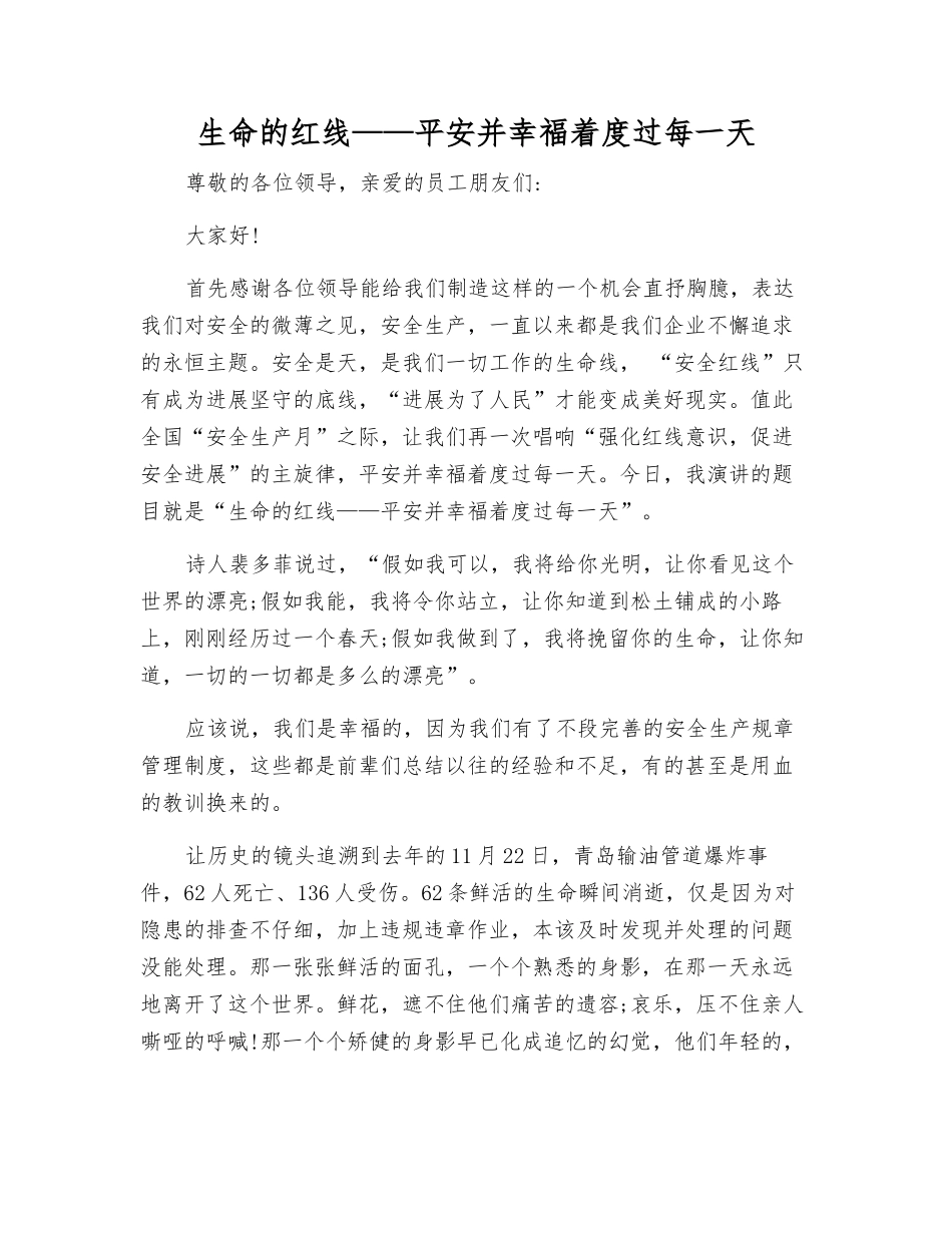 生命的红线——平安并幸福着度过每一天_第1页