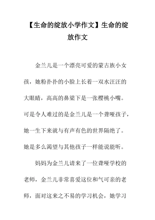 生命的绽放作文